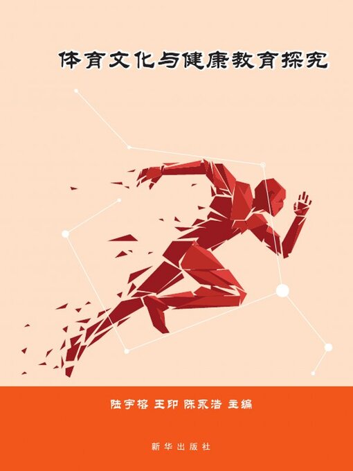 Title details for 体育文化与健康教育探究 by 陆宇榕 - Available